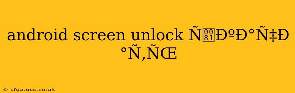 android screen unlock ÑÐºÐ°Ñ‡Ð°Ñ‚ÑŒ