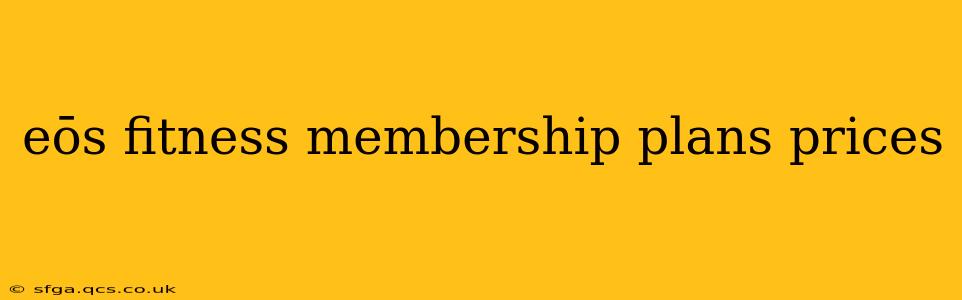 eōs fitness membership plans prices