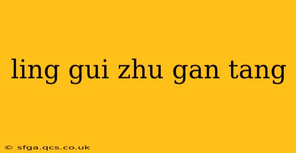 ling gui zhu gan tang